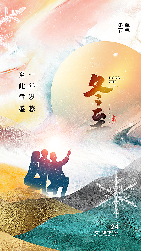 冬至节气简约大气海报