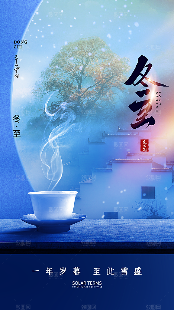 传统节气冬至海报模版