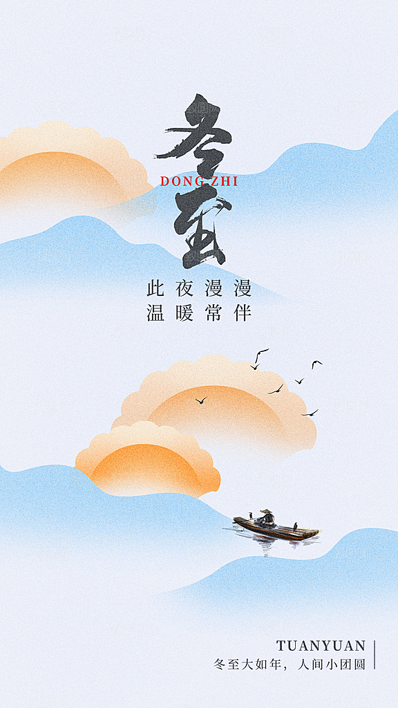 传统节气冬至海报模版