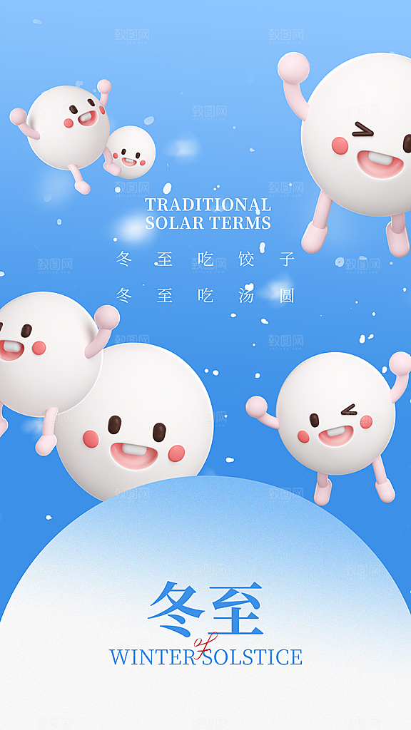 传统节气冬至海报模版