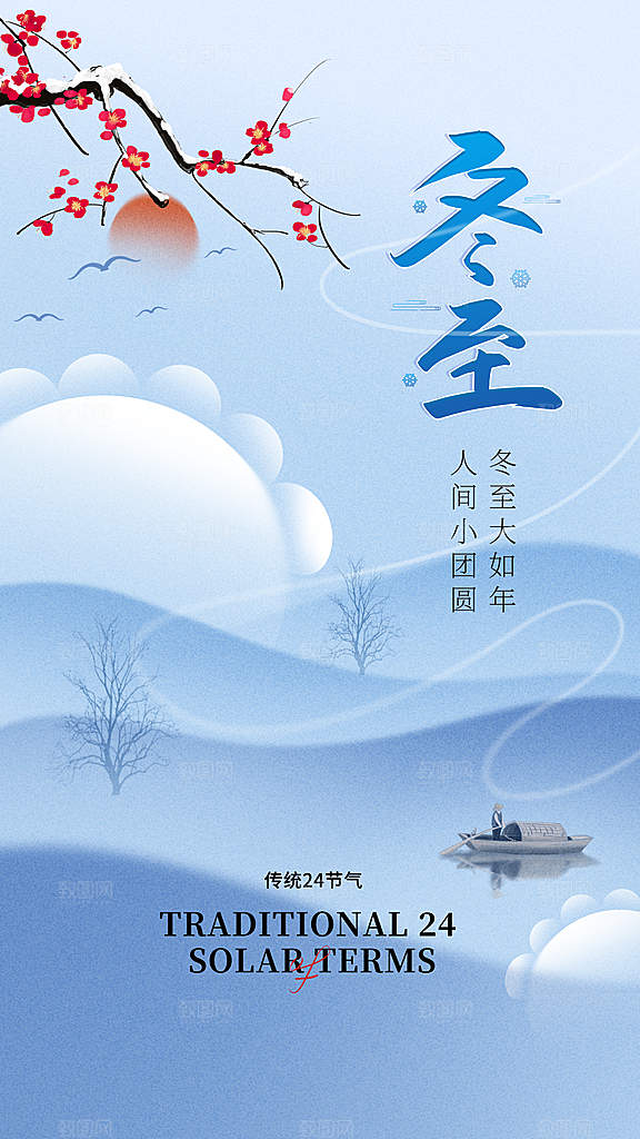 传统节气冬至海报模版