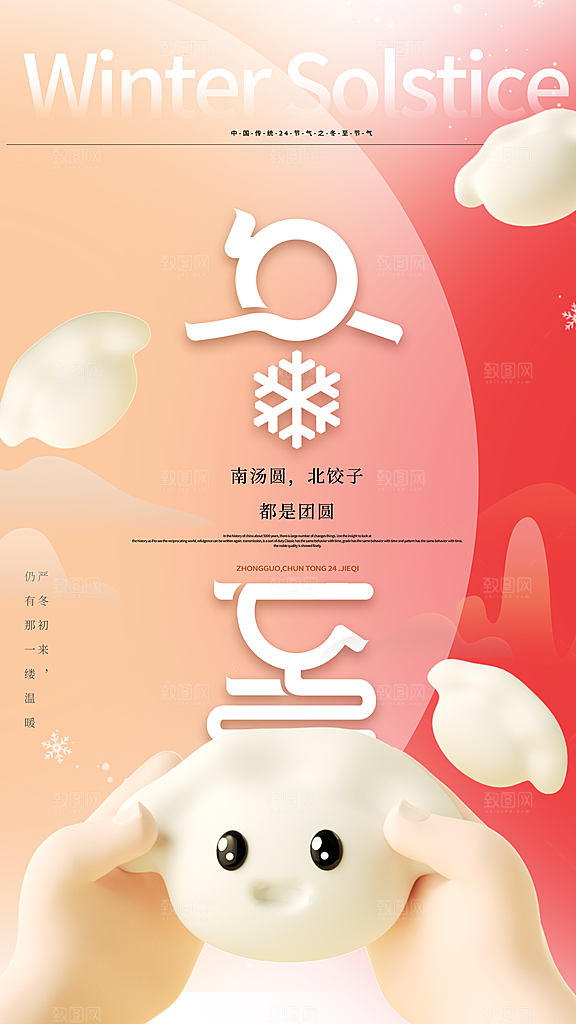 传统节气冬至海报模版