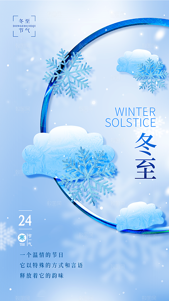 冬至节气简约大气海报