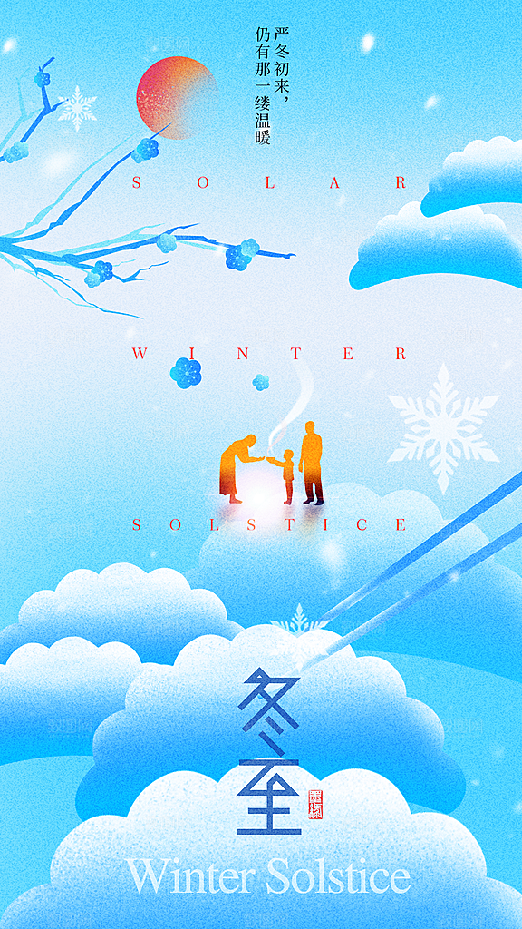 冬至节气简约大气海报