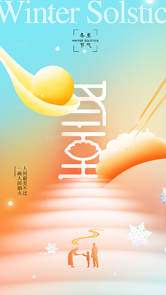 冬至节气简约大气海报