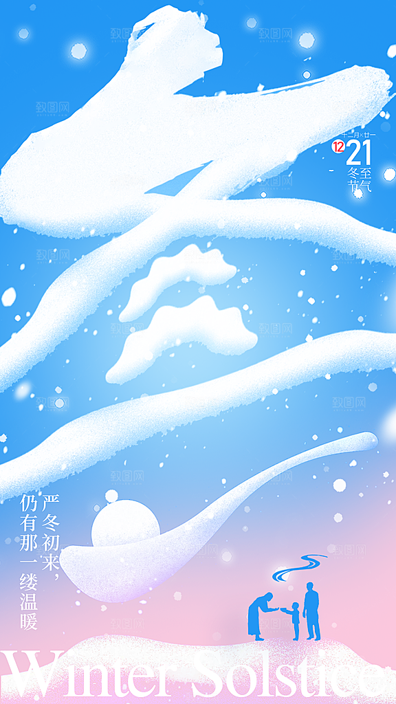 冬至节气简约大气海报