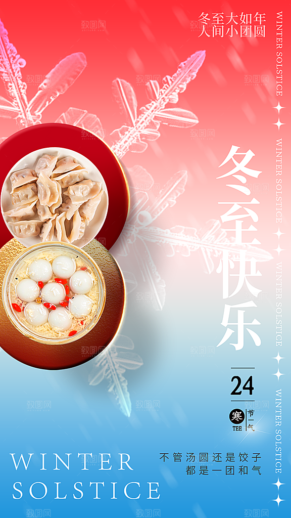 冬至节气简约大气海报