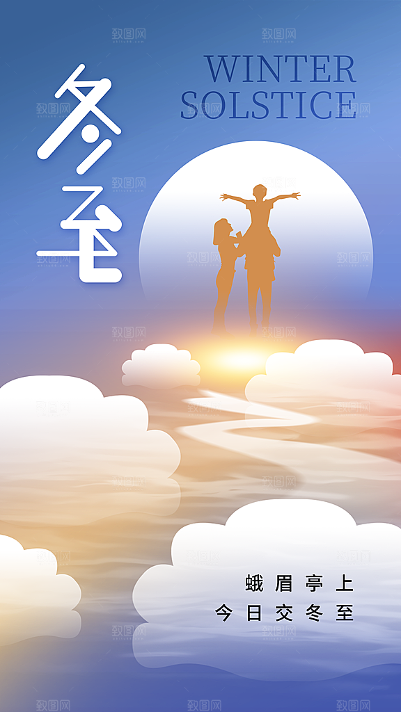 冬至节气简约大气海报