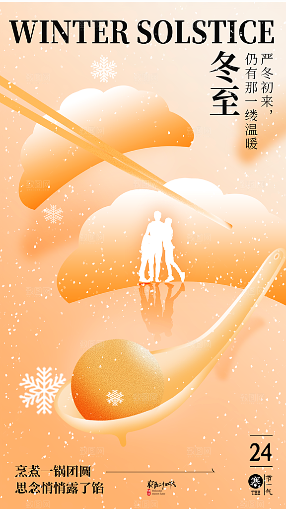 冬至节气简约大气海报