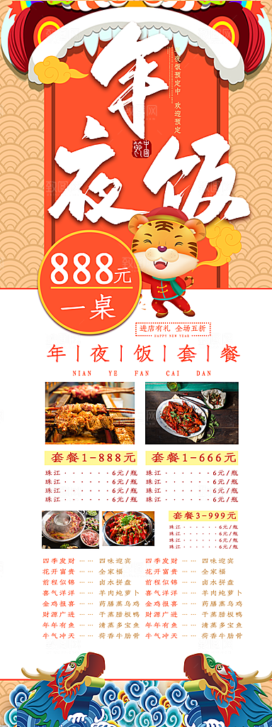 年夜饭宣传海报设计