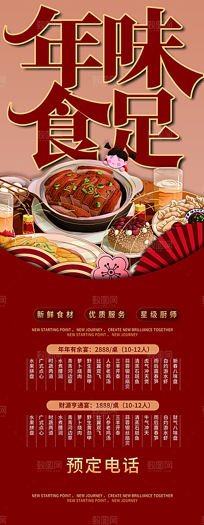 年夜饭宣传海报设计素材