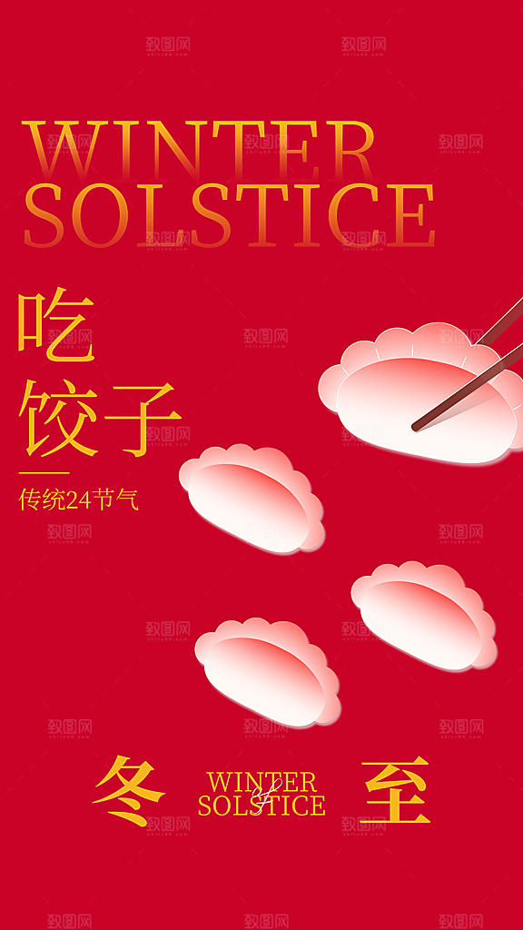 传统节气冬至海报模版