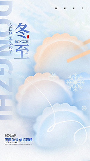 传统节气冬至海报模版