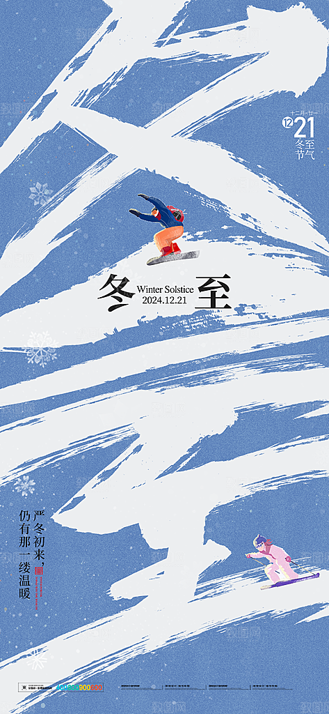 传统节气冬至海报模版