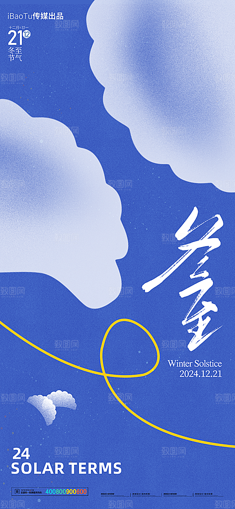 传统节气冬至海报模版