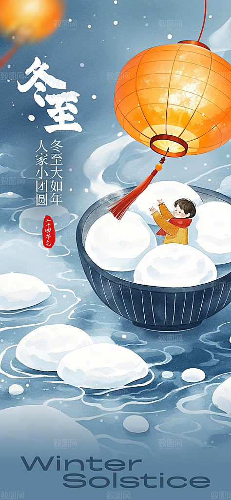 传统节气冬至海报模版