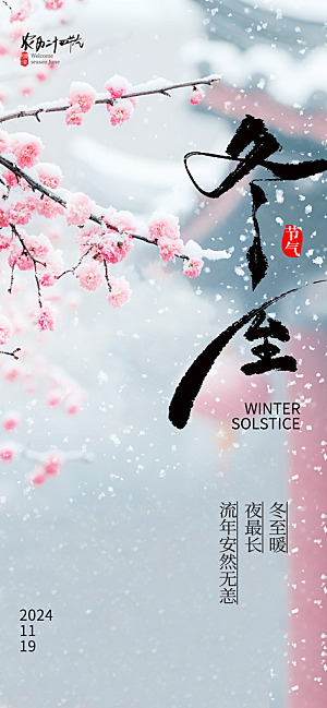 传统节气冬至海报模版