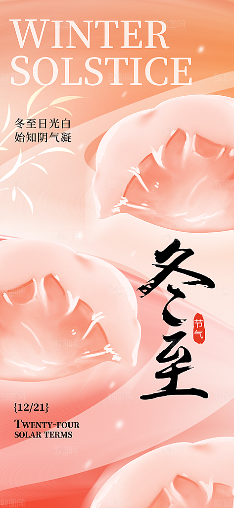 传统节气冬至海报模版
