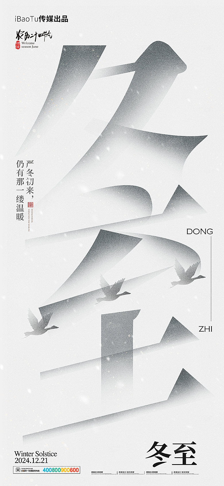传统节气冬至海报模版