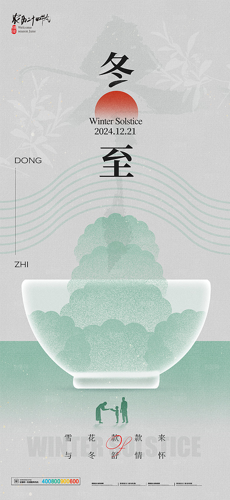 传统节气冬至海报模版