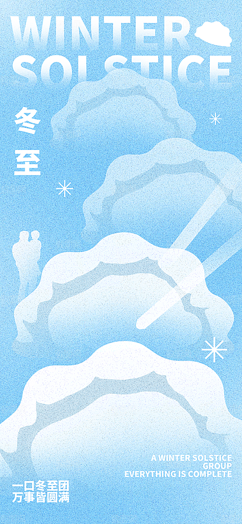 冬至节气简约大气海报