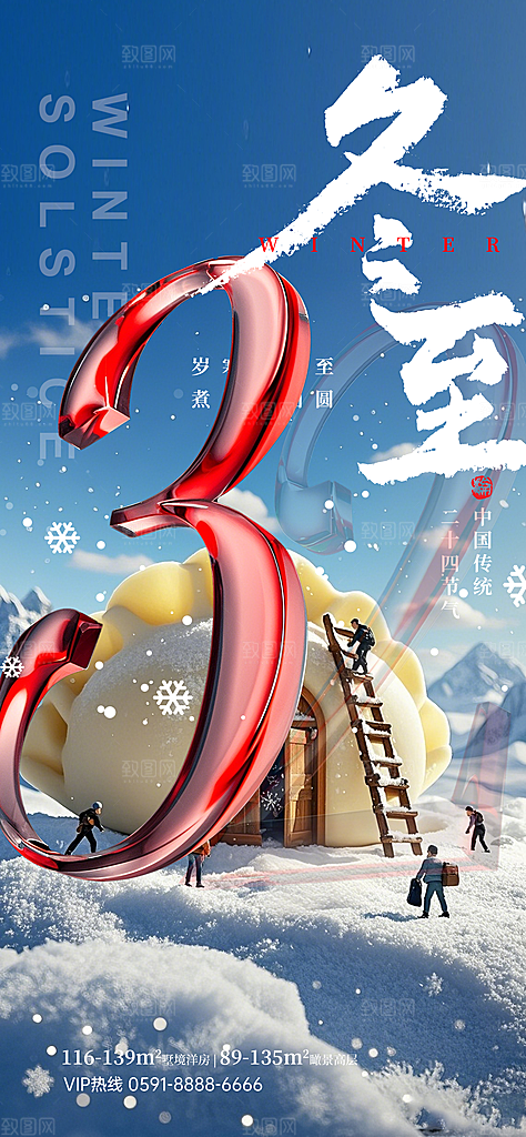 冬至节气简约大气海报