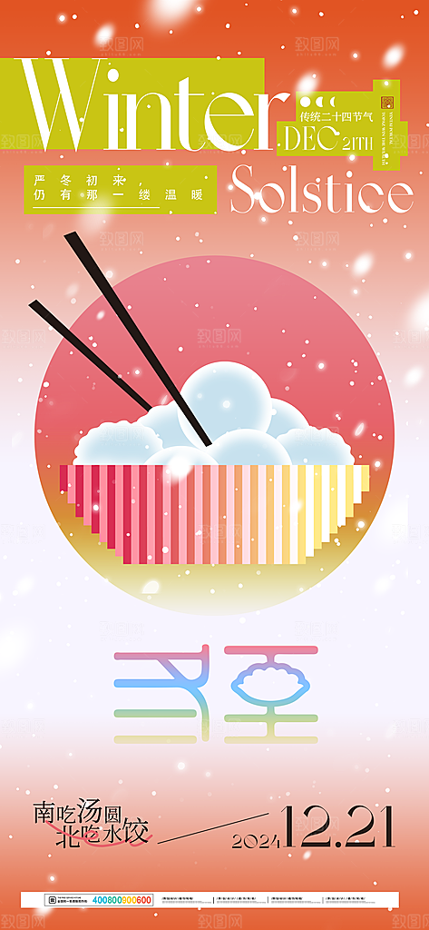 冬至节气简约大气海报