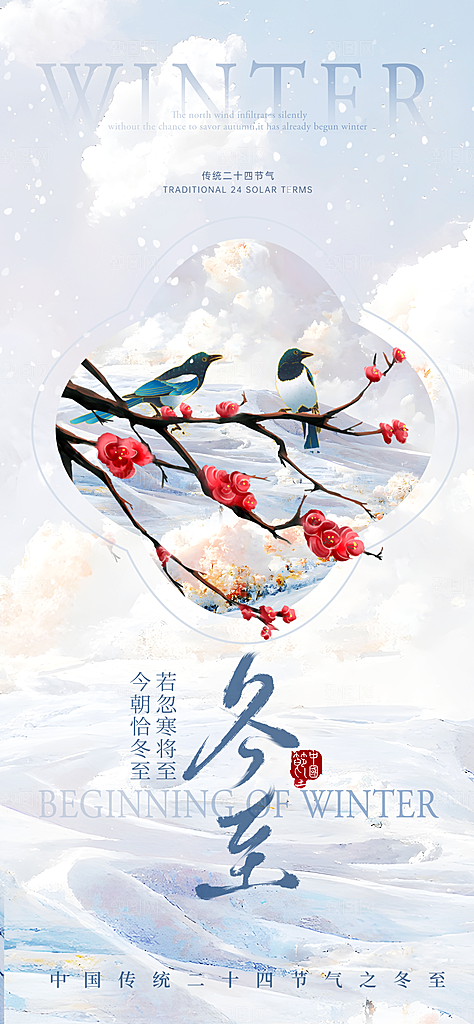冬至节气简约大气海报