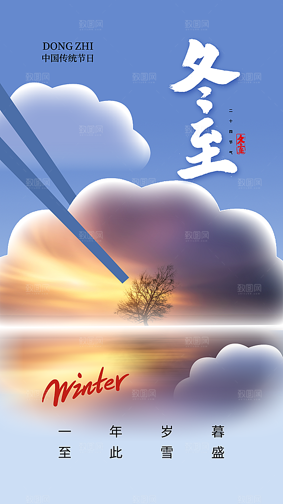 冬至节气简约大气海报