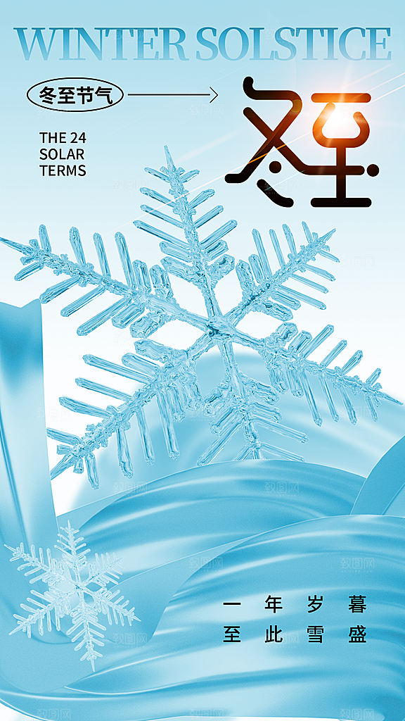 冬至节气简约大气海报