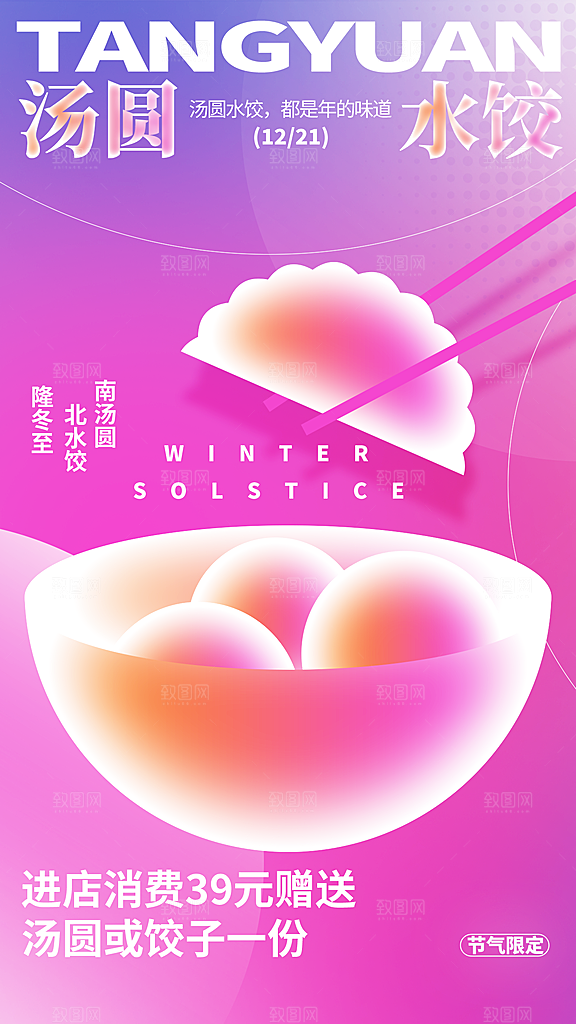 传统节气冬至海报模版