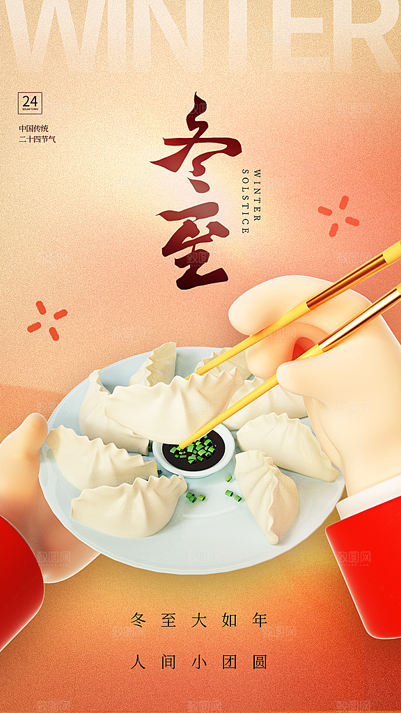 传统节气冬至海报模版