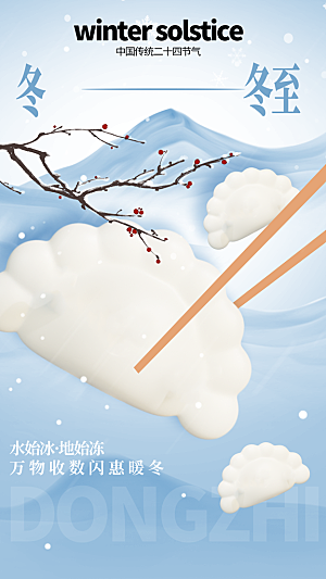 传统节气冬至海报模版