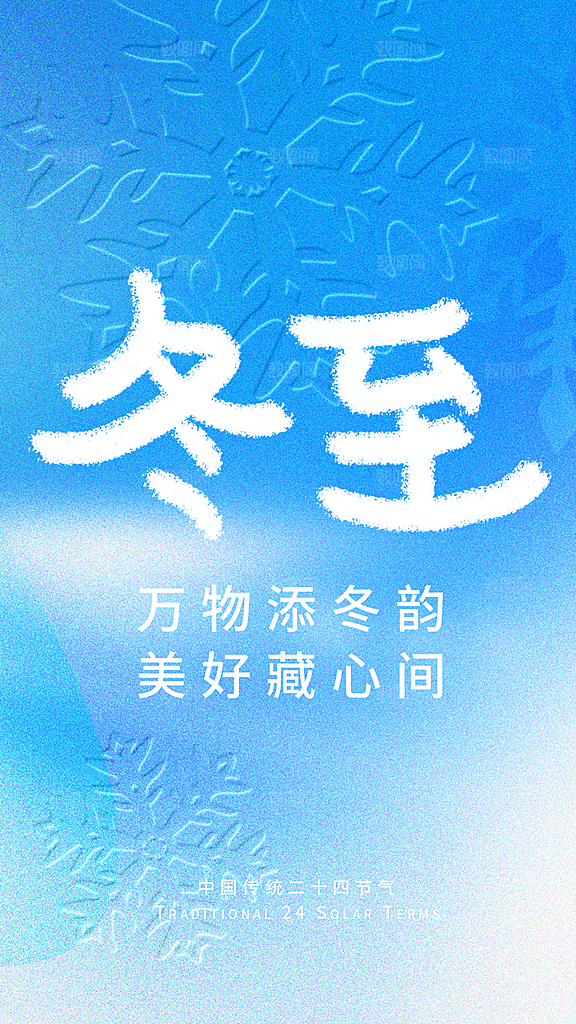 传统节气冬至海报模版