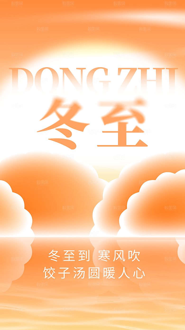 传统节气冬至海报模版