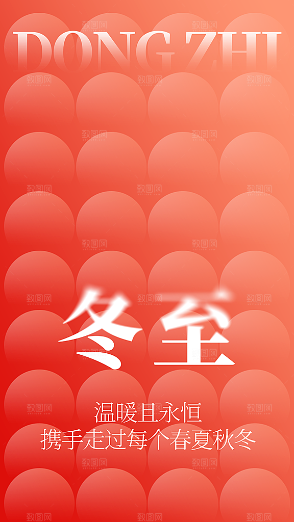 冬至节气简约大气海报