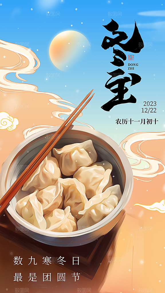 冬至节气简约大气海报