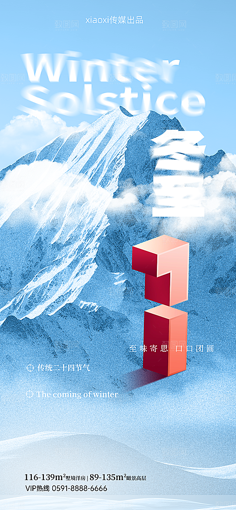 冬至节气简约大气海报