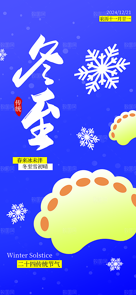 冬至节气简约大气海报