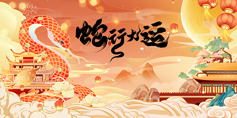 蛇年新年节日展板
