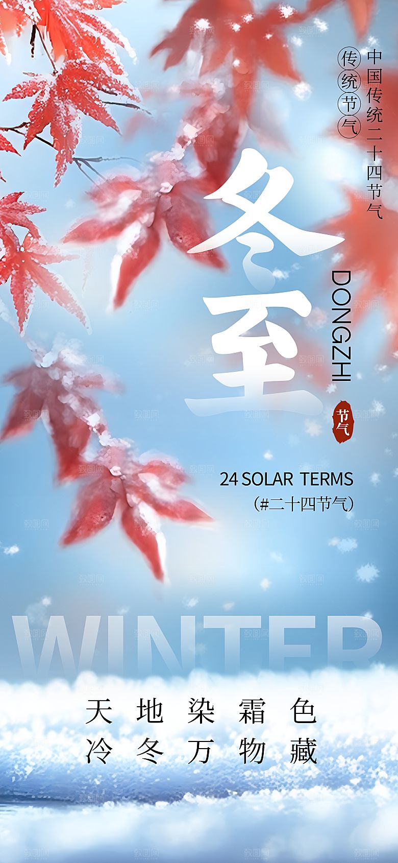 冬至节气简约大气海报