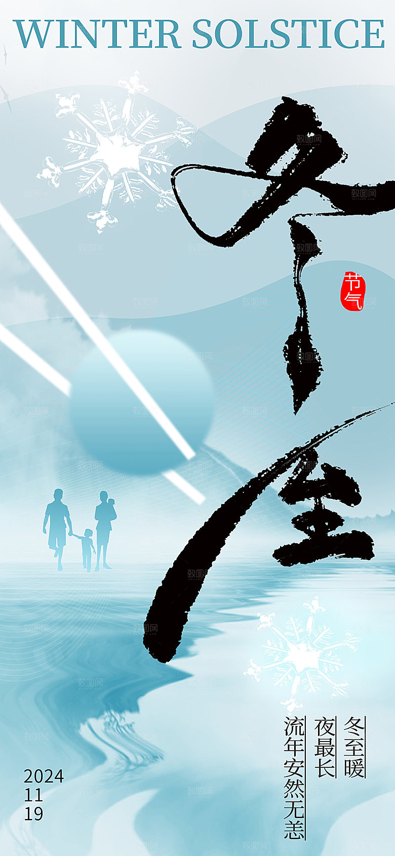 冬至节气简约大气海报