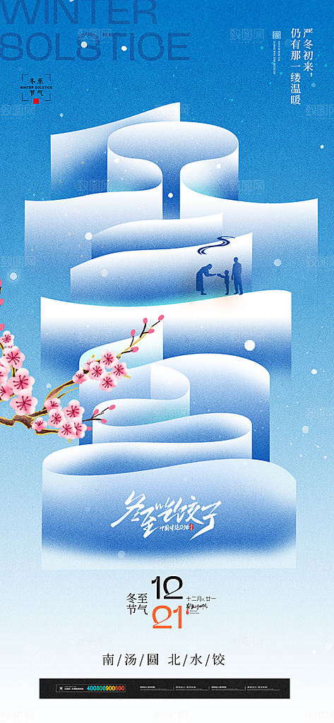 传统节气冬至海报模版