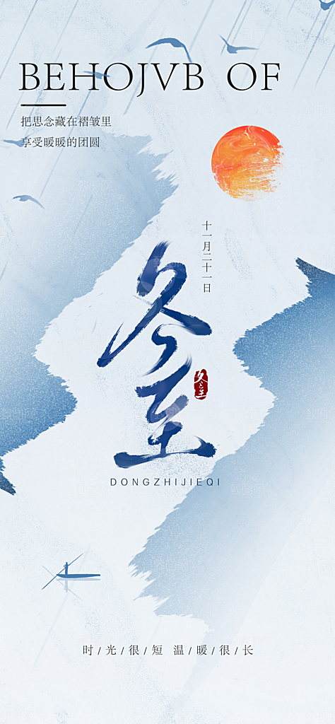 传统节气冬至海报模版
