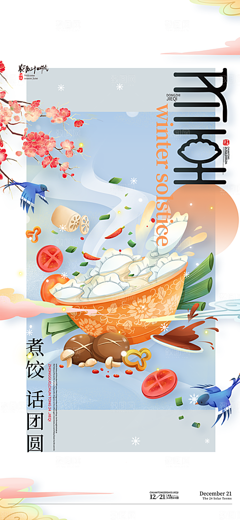 冬至节气简约大气海报