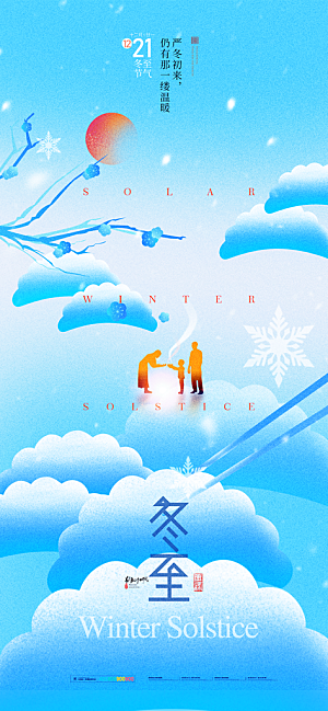 冬至节气简约大气海报