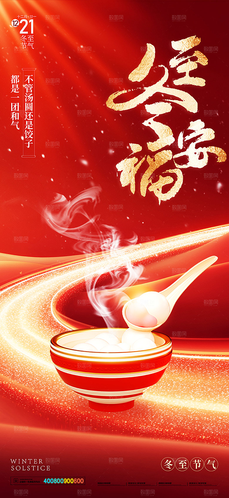 冬至节气简约大气海报