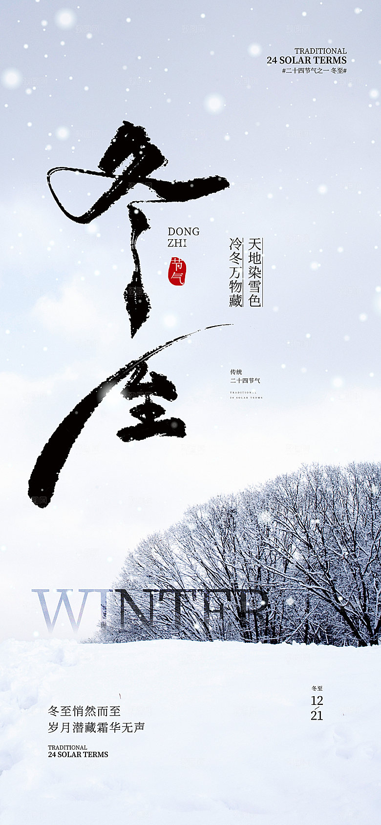 冬至节气简约大气海报