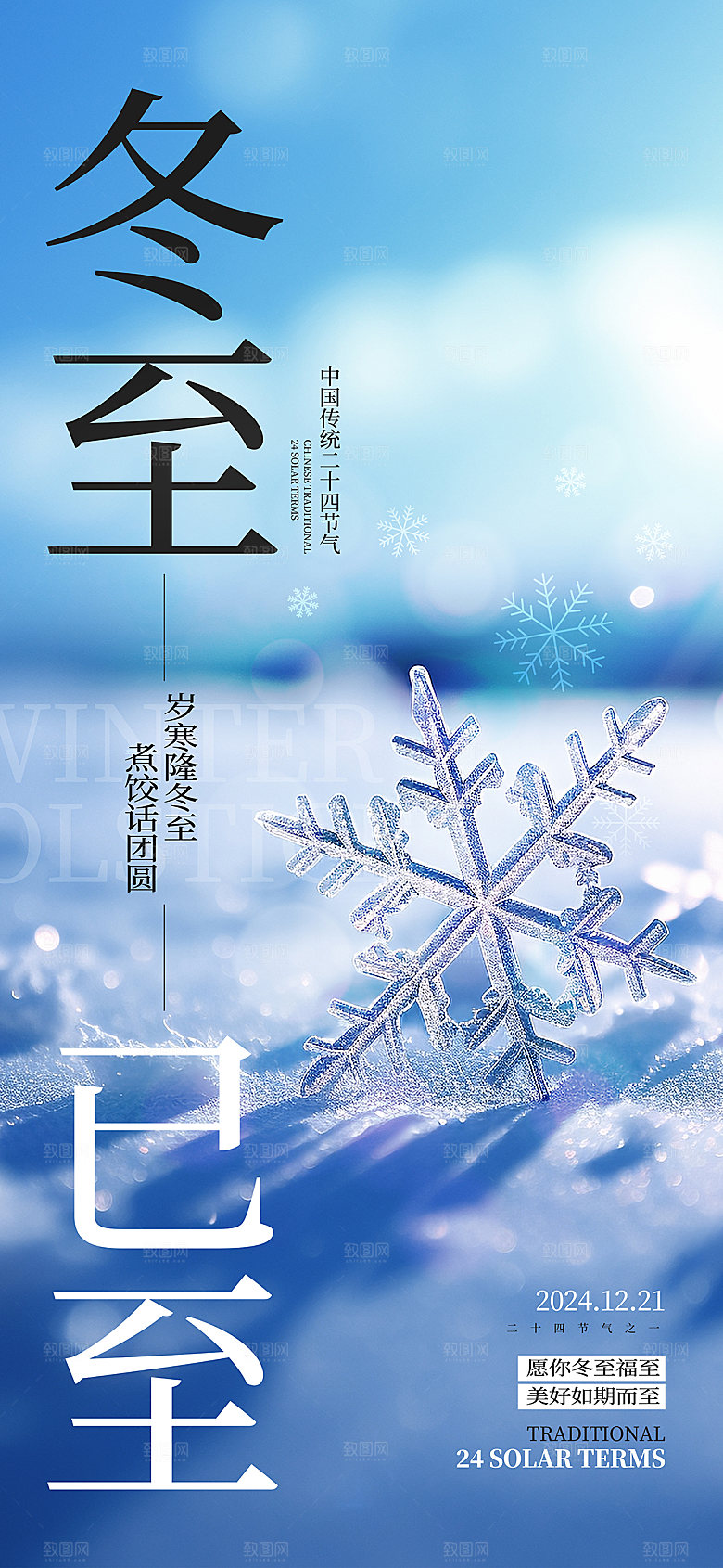 冬至节气简约大气海报