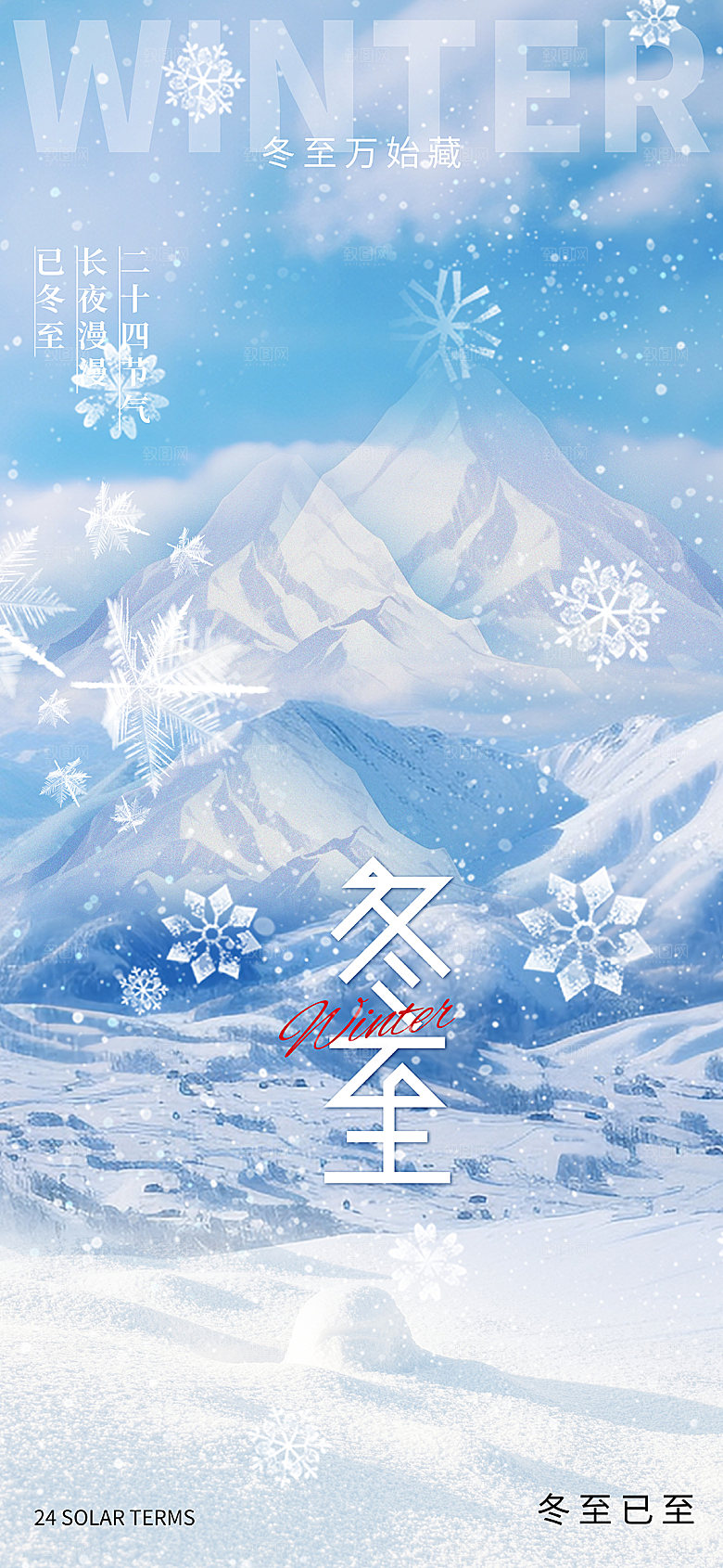 冬至节气简约大气海报